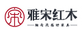 雅宋紅木