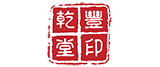 乾豐堂紅木